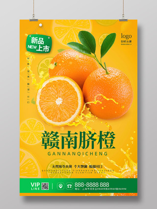 橙色清新简约水果上市海报赣南脐橙水果海报